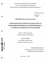 Диссертация по педагогике на тему «Социально-педагогическая деятельность инновационной школы по формированию у старшеклассников культуры здоровья», специальность ВАК РФ 13.00.01 - Общая педагогика, история педагогики и образования