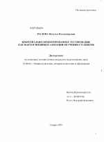 Диссертация по педагогике на тему «Критериально-ориентированное тестирование как фактор индивидуализации обучения студентов», специальность ВАК РФ 13.00.01 - Общая педагогика, история педагогики и образования