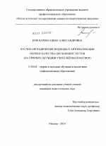 Диссертация по педагогике на тему «Научно-методические подходы к автоматизации оценки качества обучающих тестов», специальность ВАК РФ 13.00.02 - Теория и методика обучения и воспитания (по областям и уровням образования)