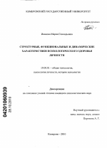 Диссертация по психологии на тему «Структурные, функциональные и динамические характеристики психологического здоровья личности», специальность ВАК РФ 19.00.01 - Общая психология, психология личности, история психологии