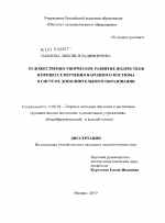 Диссертация по педагогике на тему «Художественно - творческое развитие подростков в процессе изучения народного костюма в системе дополнительного образования», специальность ВАК РФ 13.00.02 - Теория и методика обучения и воспитания (по областям и уровням образования)