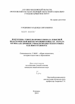 Диссертация по педагогике на тему «Подготовка учителя-профессионала в высшей педагогической школе Франции в конце XX - начале XXI веков», специальность ВАК РФ 13.00.01 - Общая педагогика, история педагогики и образования