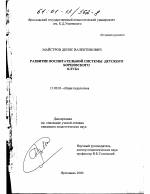 Диссертация по педагогике на тему «Развитие воспитательной системы детского борцовского клуба», специальность ВАК РФ 13.00.01 - Общая педагогика, история педагогики и образования