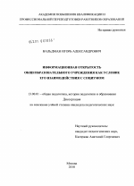 Диссертация по педагогике на тему «Информационная открытость общеобразовательного учреждения как условие его взаимодействия с социумом», специальность ВАК РФ 13.00.01 - Общая педагогика, история педагогики и образования