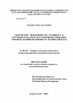 Диссертация по педагогике на тему «Творческие возможности учащихся в обучении как средство совершенствования учебных знаний по физике в средних школах», специальность ВАК РФ 13.00.02 - Теория и методика обучения и воспитания (по областям и уровням образования)