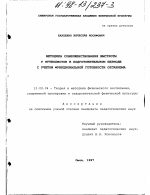 Диссертация по педагогике на тему «Методика совершенствования быстроты у футболистов на подготовительном периоде с учетом функциональной готовности организма», специальность ВАК РФ 13.00.04 - Теория и методика физического воспитания, спортивной тренировки, оздоровительной и адаптивной физической культуры