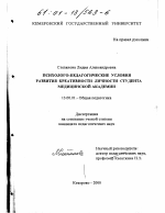 Диссертация по педагогике на тему «Психолого-педагогические условия развития креативности личности студента медицинской академии», специальность ВАК РФ 13.00.01 - Общая педагогика, история педагогики и образования