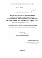 Диссертация по педагогике на тему «Реализация коммуникативного тренинга как лингводидактической технологии обучения иностранному языку в поликультурной образовательной среде современного университета», специальность ВАК РФ 13.00.02 - Теория и методика обучения и воспитания (по областям и уровням образования)