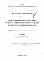 Диссертация по педагогике на тему «Компьютерная система подготовки студентов медицинских вузов к будущей профессиональной деятельности», специальность ВАК РФ 13.00.08 - Теория и методика профессионального образования