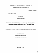 Диссертация по педагогике на тему «Решение физических задач с помощью компьютера как составляющая физического образования», специальность ВАК РФ 13.00.02 - Теория и методика обучения и воспитания (по областям и уровням образования)