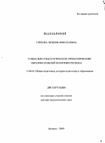 Диссертация по педагогике на тему «Социально-педагогическое проектирование образовательной политики региона», специальность ВАК РФ 13.00.01 - Общая педагогика, история педагогики и образования