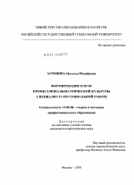 Диссертация по педагогике на тему «Формирование в вузе профессионально-этической культуры специалиста по социальной работе», специальность ВАК РФ 13.00.08 - Теория и методика профессионального образования