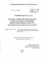 Диссертация по педагогике на тему «Обучение специалистов в области международных отношений профессиональному дискурсу», специальность ВАК РФ 13.00.02 - Теория и методика обучения и воспитания (по областям и уровням образования)