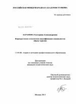 Диссертация по педагогике на тему «Корпоративное повышение квалификации специалистов сферы туризма», специальность ВАК РФ 13.00.08 - Теория и методика профессионального образования