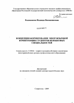 Диссертация по педагогике на тему «Концепция формирования многоязычной компетенции студентов неязыковых специальностей», специальность ВАК РФ 13.00.02 - Теория и методика обучения и воспитания (по областям и уровням образования)