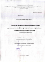 Диссертация по педагогике на тему «Развитие регионального образовательного пространства как фактор сохранения и укрепления здоровья младших школьников», специальность ВАК РФ 13.00.01 - Общая педагогика, история педагогики и образования