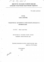 Диссертация по педагогике на тему «Гуманистическая направленность воспитательной деятельности в современной школе», специальность ВАК РФ 13.00.01 - Общая педагогика, история педагогики и образования