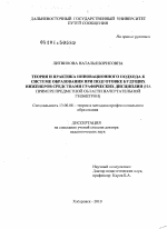 Диссертация по педагогике на тему «Теория и практика инновационного подхода к системе образования при подготовке будущих инженеров средствами графических дисциплин», специальность ВАК РФ 13.00.08 - Теория и методика профессионального образования