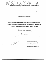 Диссертация по педагогике на тему «Взаимосвязь форм организации обучения как средство развития познавательной активности учащихся педагогического колледжа», специальность ВАК РФ 13.00.01 - Общая педагогика, история педагогики и образования