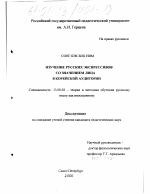 Диссертация по педагогике на тему «Изучение русских экспрессивов со значением лица в корейской аудитории», специальность ВАК РФ 13.00.02 - Теория и методика обучения и воспитания (по областям и уровням образования)