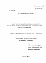 Диссертация по педагогике на тему «Формирование целостного образовательного пространства в многоуровневом профессиональном учебном заведении», специальность ВАК РФ 13.00.01 - Общая педагогика, история педагогики и образования