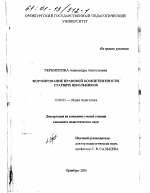 Диссертация по педагогике на тему «Формирование правовой компетентности старших школьников», специальность ВАК РФ 13.00.01 - Общая педагогика, история педагогики и образования