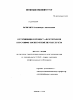 Диссертация по педагогике на тему «Оптимизация процесса воспитания курсантов военно-инженерных вузов», специальность ВАК РФ 13.00.08 - Теория и методика профессионального образования