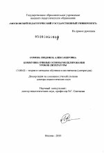 Диссертация по педагогике на тему «Коммуникативные основы моделирования уроков литературы», специальность ВАК РФ 13.00.02 - Теория и методика обучения и воспитания (по областям и уровням образования)