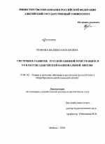 Диссертация по педагогике на тему «Системное развитие русской связной речи учащихся 5-9 классов адыгейской национальной школы», специальность ВАК РФ 13.00.02 - Теория и методика обучения и воспитания (по областям и уровням образования)