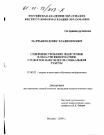 Диссертация по педагогике на тему «Совершенствование подготовки в области информатики студентов факультетов социальной работы», специальность ВАК РФ 13.00.02 - Теория и методика обучения и воспитания (по областям и уровням образования)