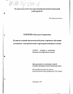 Диссертация по педагогике на тему «Развитие умений диалогической речи в процессе обучения усеченным синтаксическим структурам немецкого языка», специальность ВАК РФ 13.00.02 - Теория и методика обучения и воспитания (по областям и уровням образования)