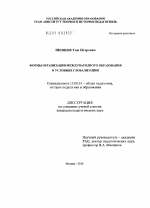 Диссертация по педагогике на тему «Формы организации международного образования в условиях глобализации», специальность ВАК РФ 13.00.01 - Общая педагогика, история педагогики и образования