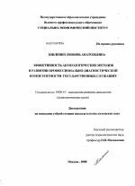 Диссертация по психологии на тему «Эффективность акмеологических методов в развитии профессионально-диагностической компетентности государственных служащих», специальность ВАК РФ 19.00.13 - Психология развития, акмеология