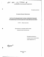 Диссертация по педагогике на тему «Научно-организационные основы совершенствования управления дополнительным образованием школьников», специальность ВАК РФ 13.00.01 - Общая педагогика, история педагогики и образования