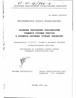 Диссертация по педагогике на тему «Развитие творческих способностей учащихся старших классов в процессе обучения ручному ткачеству», специальность ВАК РФ 13.00.02 - Теория и методика обучения и воспитания (по областям и уровням образования)