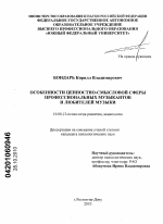 Диссертация по психологии на тему «Особенности ценностно-смысловой сферы профессиональных музыкантов и любителей музыки», специальность ВАК РФ 19.00.13 - Психология развития, акмеология