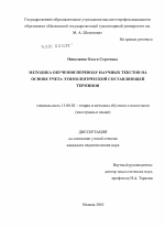 Диссертация по педагогике на тему «Методика обучения переводу научных текстов на основе учета этимологической составляющей терминов», специальность ВАК РФ 13.00.02 - Теория и методика обучения и воспитания (по областям и уровням образования)