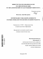 Диссертация по педагогике на тему «Формирование социальной активности будущих специалистов в воспитательной среде вуза», специальность ВАК РФ 13.00.01 - Общая педагогика, история педагогики и образования