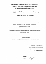 Диссертация по педагогике на тему «Основы организации элективного курса английского языка по профилю специальности», специальность ВАК РФ 13.00.02 - Теория и методика обучения и воспитания (по областям и уровням образования)