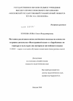 Диссертация по педагогике на тему «Методика реализации аксиологического подхода на основе интеграции дисциплин "Иностранный язык" и "Зарубежная литература и культура"», специальность ВАК РФ 13.00.02 - Теория и методика обучения и воспитания (по областям и уровням образования)