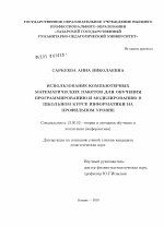 Диссертация по педагогике на тему «Использование компьютерных математических пакетов для обучения программированию и моделированию в школьном курсе информатики на профильном уровне», специальность ВАК РФ 13.00.02 - Теория и методика обучения и воспитания (по областям и уровням образования)