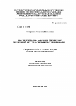 Диссертация по педагогике на тему «Теория и методика обучения применению определений в курсе математики средней школы», специальность ВАК РФ 13.00.02 - Теория и методика обучения и воспитания (по областям и уровням образования)