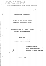 Диссертация по педагогике на тему «Методика обучения переводу с листа французских экономических текстов», специальность ВАК РФ 13.00.02 - Теория и методика обучения и воспитания (по областям и уровням образования)