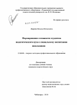 Диссертация по педагогике на тему «Формирование готовности студентов педагогического вуза к социальному воспитанию школьников», специальность ВАК РФ 13.00.08 - Теория и методика профессионального образования