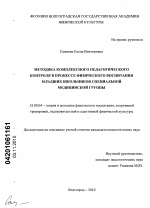 Диссертация по педагогике на тему «Методика комплексного педагогического контроля в процессе физического воспитания младших школьников специальной медицинской группы», специальность ВАК РФ 13.00.04 - Теория и методика физического воспитания, спортивной тренировки, оздоровительной и адаптивной физической культуры