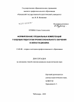 Диссертация по педагогике на тему «Формирование специальных компетенций у будущих педагогов профессионального обучения в области дизайна», специальность ВАК РФ 13.00.08 - Теория и методика профессионального образования