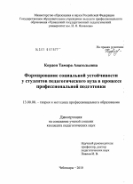 Диссертация по педагогике на тему «Формирование социальной устойчивости у студентов педагогического вуза в процессе профессиональной подготовки», специальность ВАК РФ 13.00.08 - Теория и методика профессионального образования