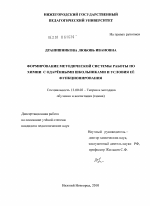 Диссертация по педагогике на тему «Формирование методической системы работы по химии с одарёнными школьниками и условия её функционирования», специальность ВАК РФ 13.00.02 - Теория и методика обучения и воспитания (по областям и уровням образования)