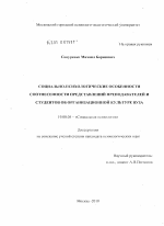 Диссертация по психологии на тему «Социально-психологические особенности соотнесенности представлений преподавателей и студентов об организационной культуре вуза», специальность ВАК РФ 19.00.05 - Социальная психология