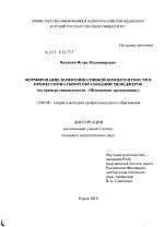 Диссертация по педагогике на тему «Формирование коммуникативной компетентности в профессиональном образовании менеджеров», специальность ВАК РФ 13.00.08 - Теория и методика профессионального образования